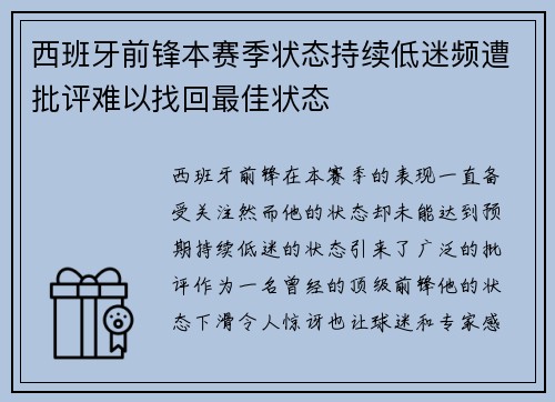 西班牙前锋本赛季状态持续低迷频遭批评难以找回最佳状态
