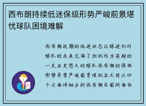 西布朗持续低迷保级形势严峻前景堪忧球队困境难解